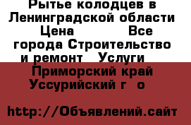 Рытье колодцев в Ленинградской области › Цена ­ 4 000 - Все города Строительство и ремонт » Услуги   . Приморский край,Уссурийский г. о. 